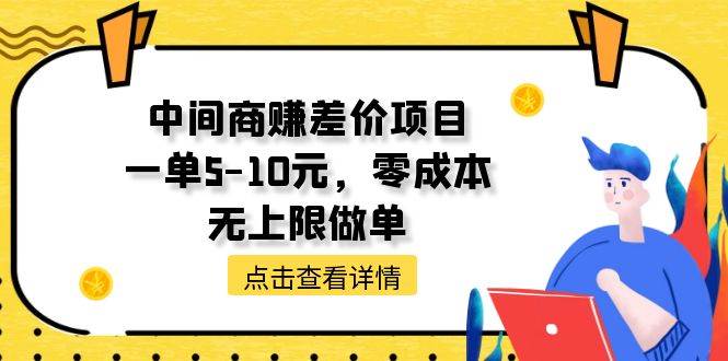 中间商赚差价天花板项目，一单5-10元，零成本，无上限做单-逍遥游