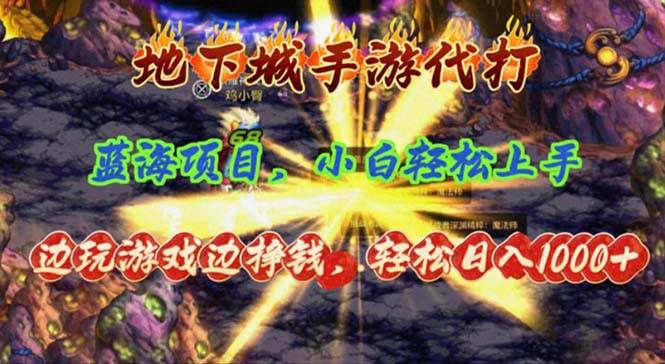 地下城手游代打,边玩游戏边挣钱,轻松日入1000+,小白轻松上手,蓝海项目-逍遥游