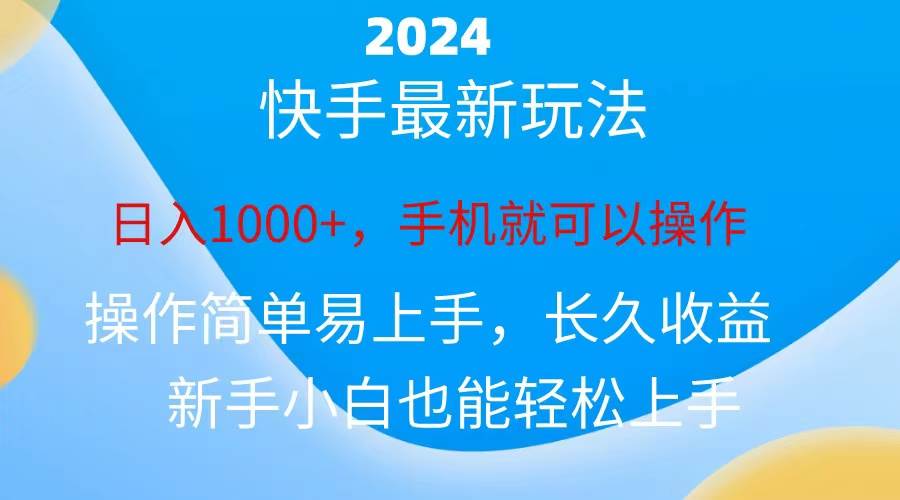 2024快手磁力巨星做任务,小白无脑自撸日入1000+、-逍遥游