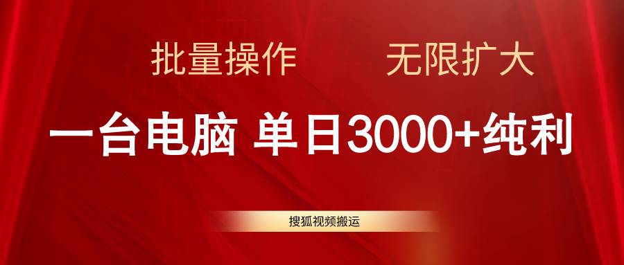 搜狐视频搬运，一台电脑单日3000+，批量操作，可无限扩大-逍遥游