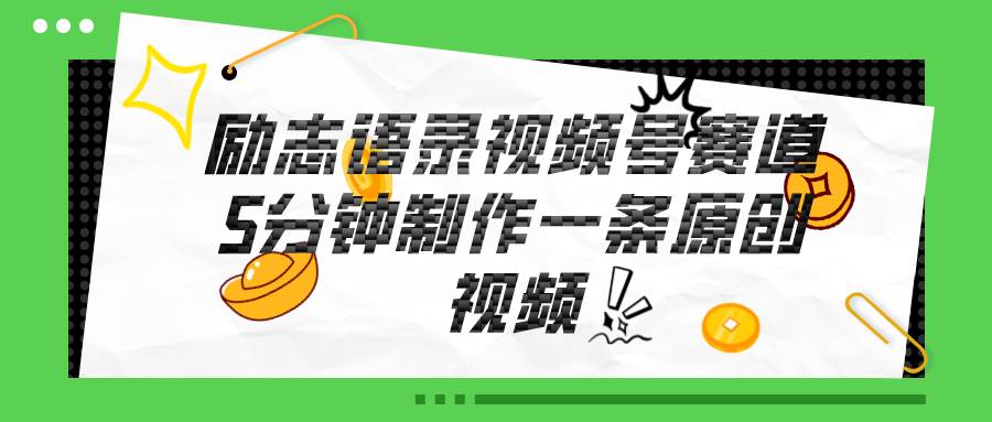 视频号励志语录赛道详解,5分钟一条,条条原创,轻松赚钱!-逍遥游