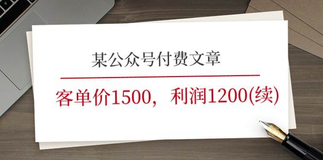 某公众号付费文章《客单价1500，利润1200(续)》市场几乎可以说是空白的-逍遥游