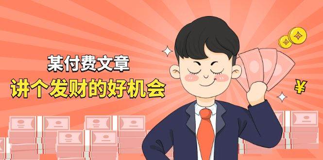 某付费文章《讲个发财好机会》拆解单月营业额千万的玄学生意-逍遥游