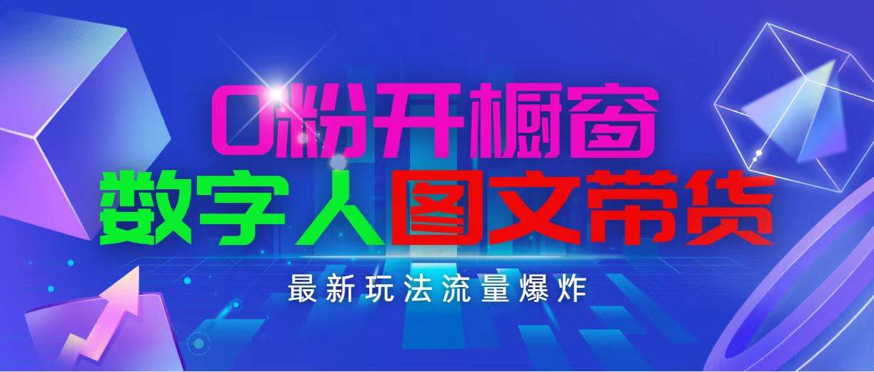抖音最新项目,0粉开橱窗,数字人图文带货,流量爆炸,简单操作,日入1000-逍遥游
