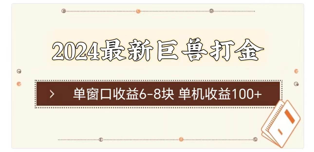 2024最新巨兽打金 单窗口收益6-8块单机收益100+-逍遥游