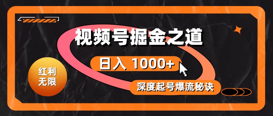 红利无限!视频号掘金之道,深度解析起号爆流秘诀,轻松实现日入 1000+!-逍遥游