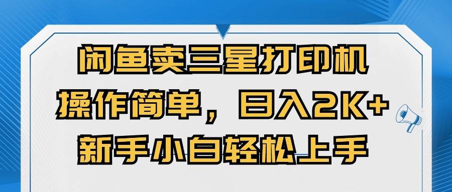 闲鱼卖三星打印机,操作简单,日入2000+,新手小白轻松上手-逍遥游