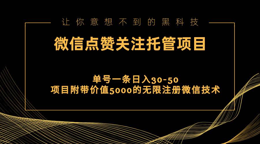 视频号托管点赞关注，单微信30-50元，附带价值5000无限注册微信技术-逍遥游