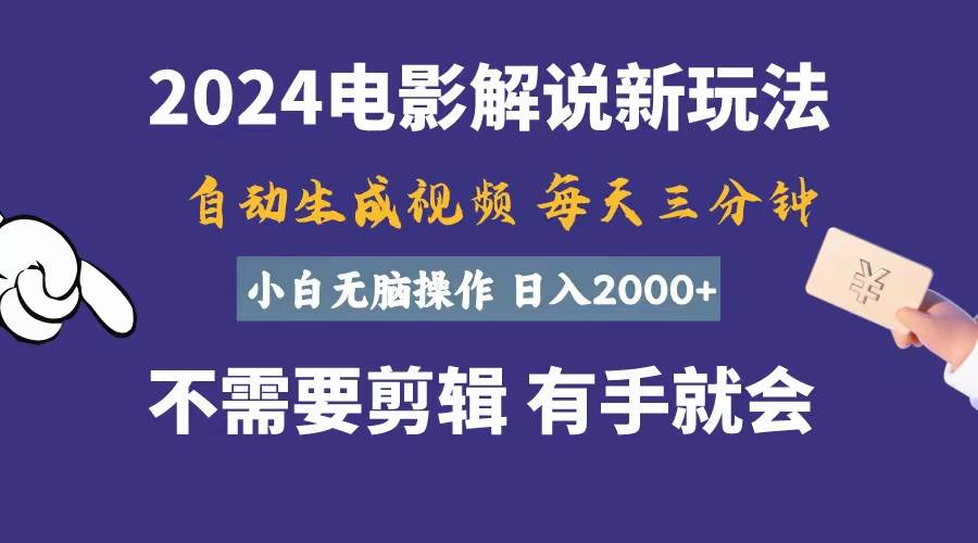 软件自动生成电影解说,一天几分钟,日入2000+,小白无脑操作-逍遥游