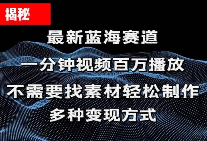 揭秘！一分钟教你做百万播放量视频，条条爆款，各大平台自然流，轻松月…-逍遥游