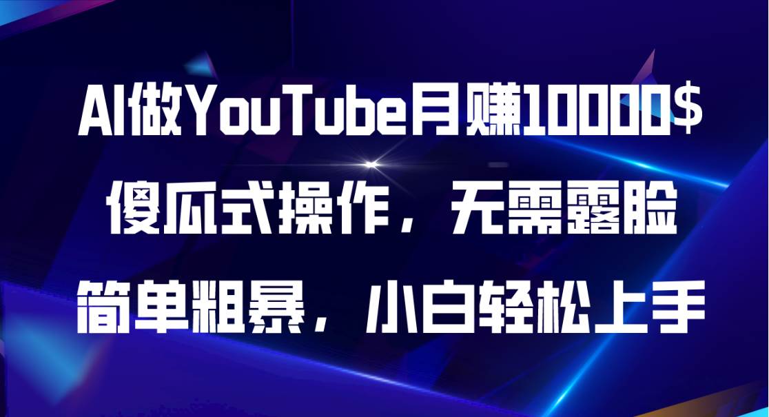 AI做YouTube月赚10000$,傻瓜式操作无需露脸,简单粗暴,小白轻松上手-逍遥游