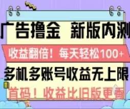 广告撸金2.0,全新玩法,收益翻倍!单机轻松100+-逍遥游