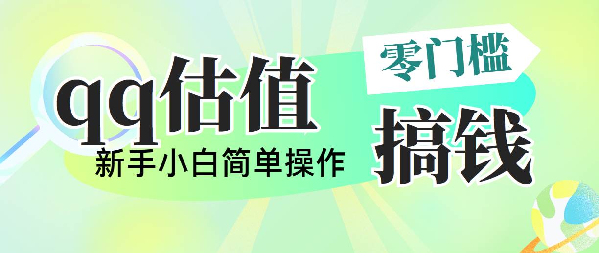 靠qq估值直播,多平台操作,适合小白新手的项目,日入500+没有问题-逍遥游