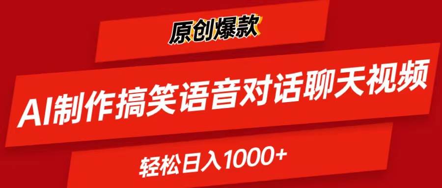 AI制作搞笑语音对话聊天视频,条条爆款,轻松日入1000+-逍遥游
