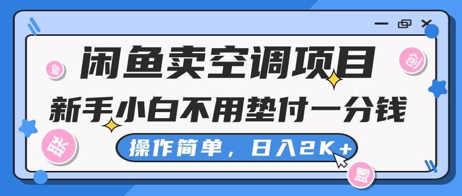 闲鱼卖空调项目,新手小白一分钱都不用垫付,操作极其简单,日入2K+-逍遥游