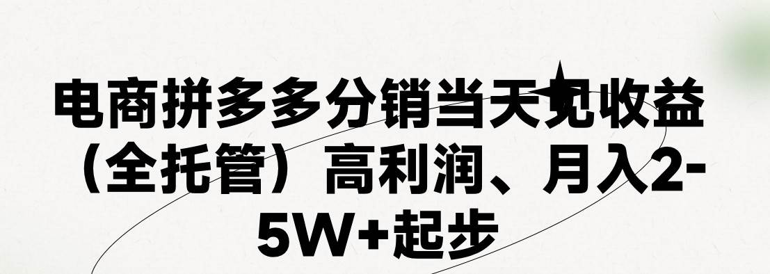 最新拼多多模式日入4K+两天销量过百单,无学费、 老运营代操作、小白福…-逍遥游