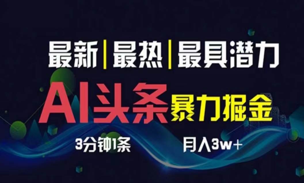 AI撸头条3天必起号,超简单3分钟1条,一键多渠道分发,复制粘贴月入1W+-逍遥游