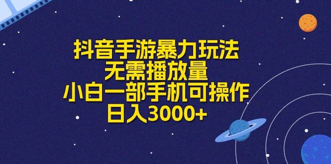 抖音手游暴力玩法，无需播放量，小白一部手机可操作，日入3000+-逍遥游