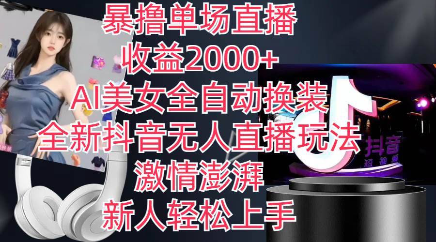 全新抖音玩法,无人直播,AI美女全自动换装,激情澎湃,新人轻松上手,…-逍遥游