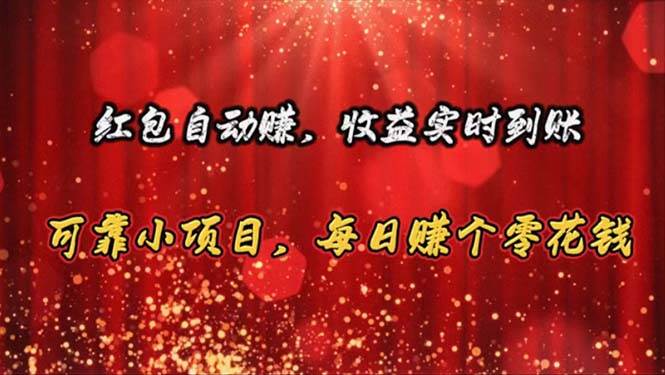 红包自动赚，收益实时到账 可靠小项目，每日赚个零花钱-逍遥游
