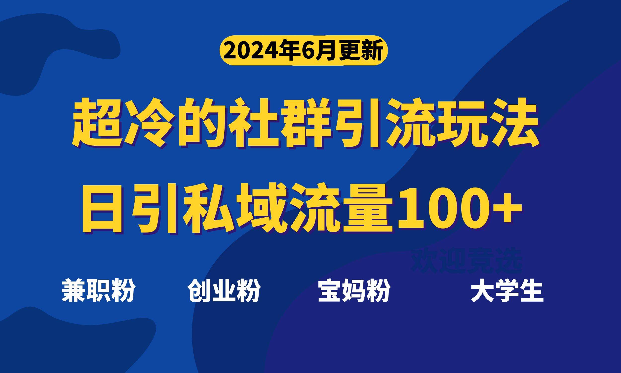 超冷门的社群引流玩法,日引精准粉100+,赶紧用!-逍遥游