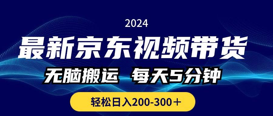 最新京东视频带货，无脑搬运，每天5分钟 ， 轻松日入200-300＋-逍遥游