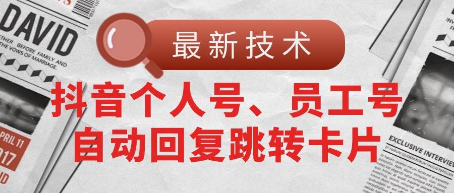 【最新技术】抖音个人号、员工号自动回复跳转卡片-逍遥游