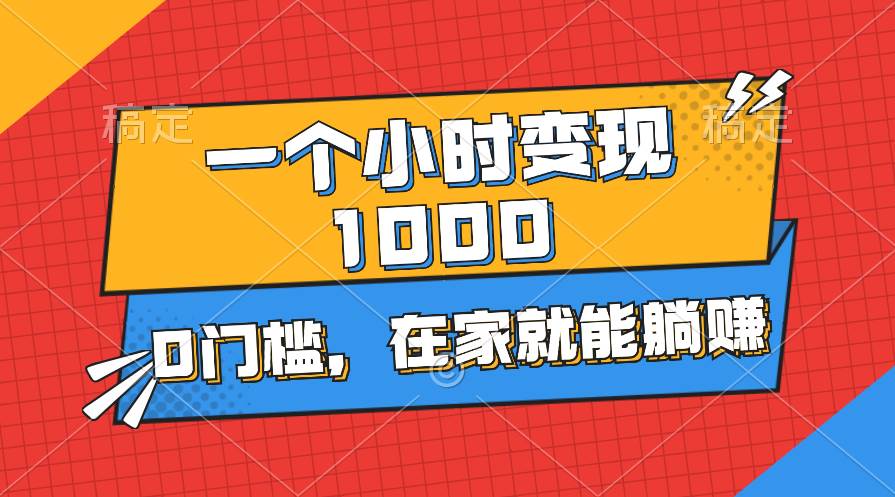一个小时就能变现1000+，0门槛，在家一部手机就能躺赚-逍遥游