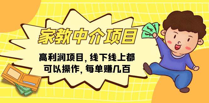 家教中介项目,高利润项目,线下线上都可以操作,每单赚几百-逍遥游