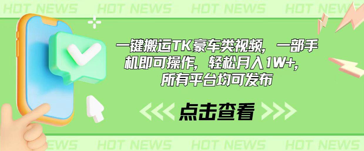 一键搬运TK豪车类视频，一部手机即可操作，轻松月入1W+，所有平台均可发布-逍遥游