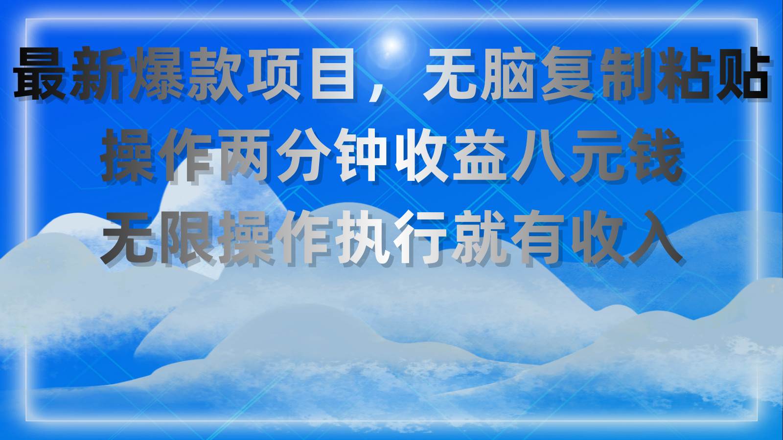 最新爆款项目，无脑复制粘贴，操作两分钟收益八元钱，无限操作执行就有…-逍遥游