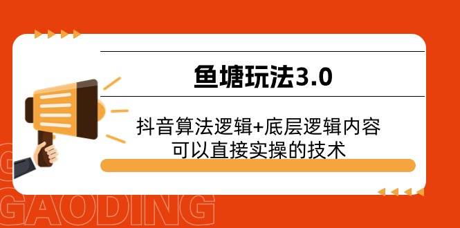 鱼塘玩法3.0：抖音算法逻辑+底层逻辑内容，可以直接实操的技术-逍遥游