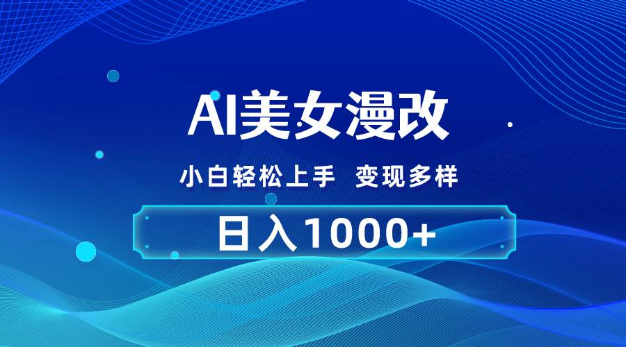 AI漫改，小白轻松上手，无脑操作，2分钟一单，日入1000＋-逍遥游