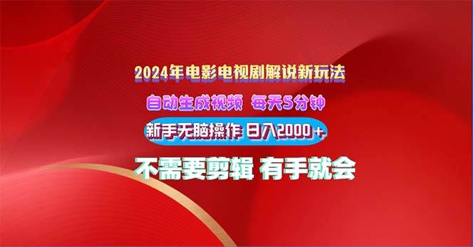 2024电影解说新玩法 自动生成视频 每天三分钟 小白无脑操作 日入2000+ …-逍遥游