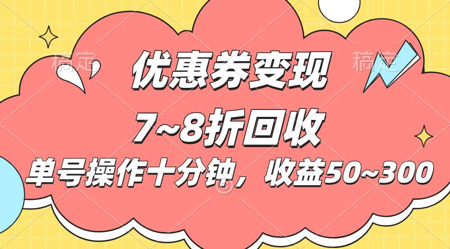 电商平台优惠券变现，单账号操作十分钟，日收益50~300-逍遥游