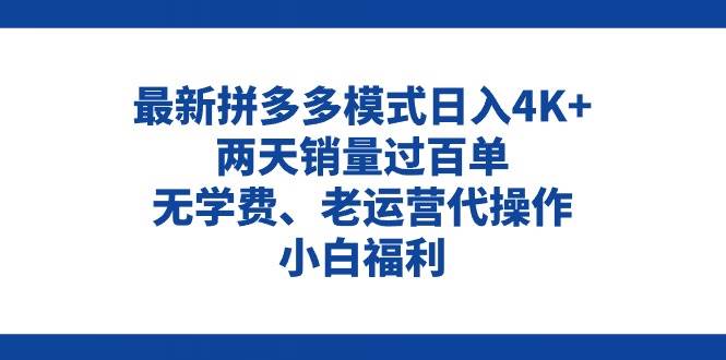 拼多多最新模式日入4K+两天销量过百单,无学费、老运营代操作、小白福利-逍遥游