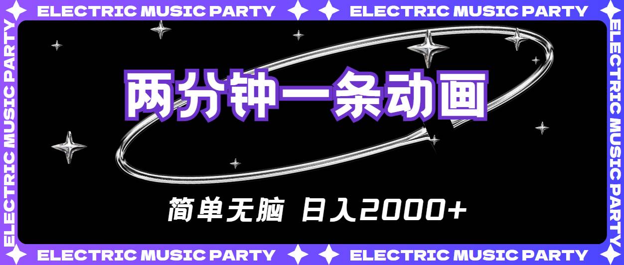 2分钟一条原创动画，简单无脑，日入2000+-逍遥游