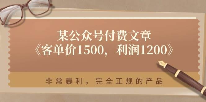 某付费文章《客单价1500,利润1200》非常暴利,完全正规的产品-逍遥游