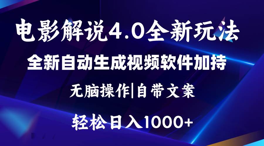 软件自动生成电影解说4.0新玩法,纯原创视频,一天几分钟,日入2000+-逍遥游
