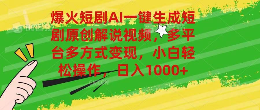 爆火短剧AI一键生成原创解说视频，多平台多方式变现，小白轻松操作，日…-逍遥游