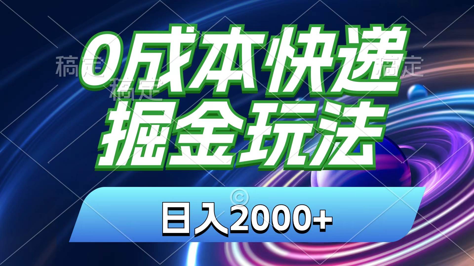 0成本快递掘金玩法,日入2000+,小白30分钟上手,收益嘎嘎猛!-逍遥游