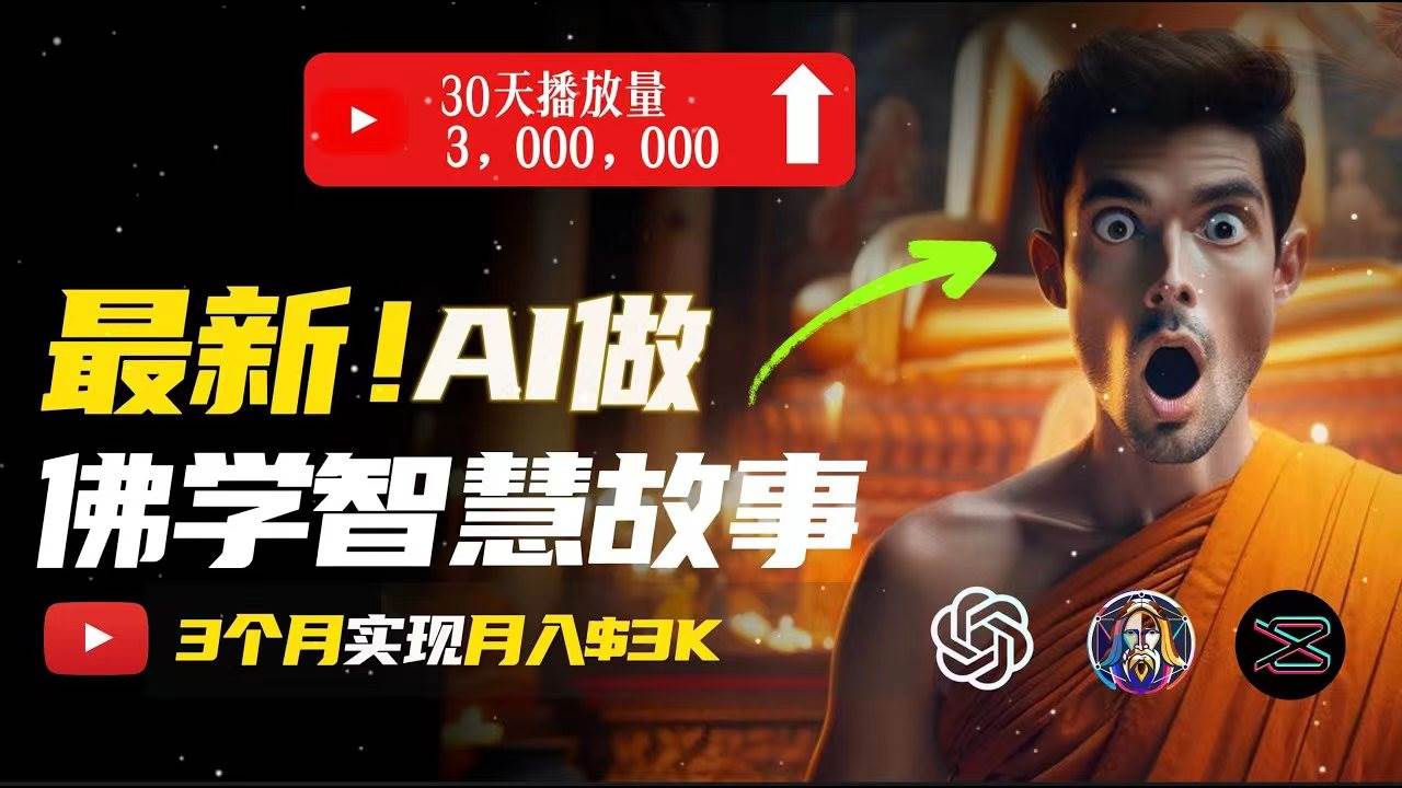 无需露脸,用AI创造治愈系佛学视频,轻松月入过万-逍遥游