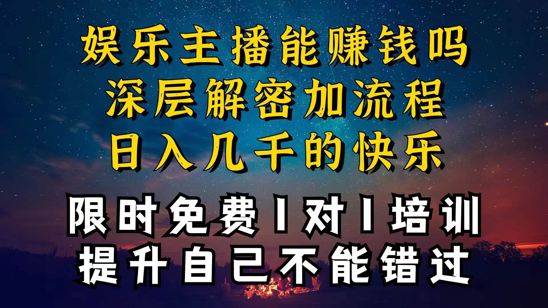 现在做娱乐主播真的还能变现吗,个位数直播间一晚上变现纯利一万多,到…-逍遥游