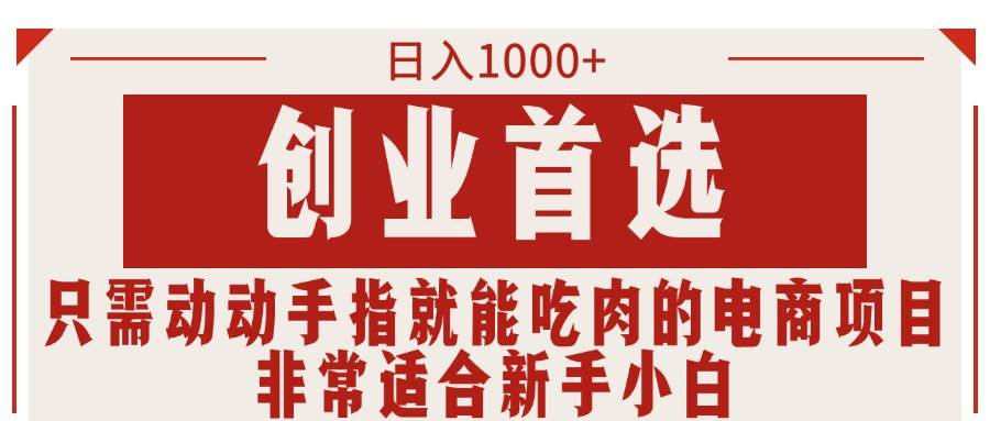 只需动动手指就能吃肉的电商项目,日入1000+,创业首选,非常适合新手小白-逍遥游