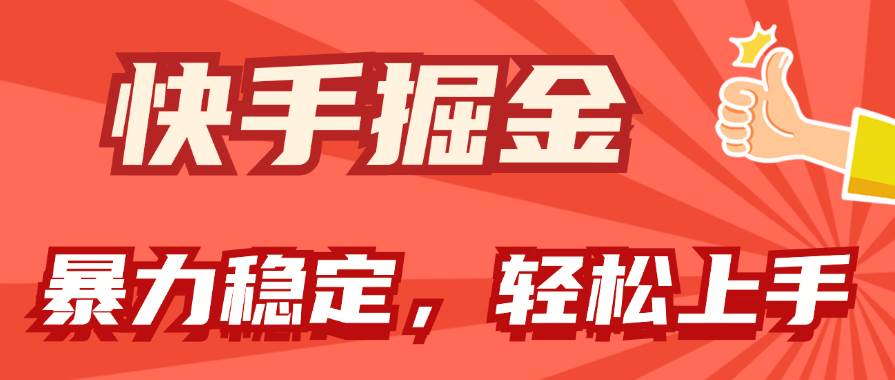 快手掘金双玩法,暴力+稳定持续收益,小白也能日入1000+-逍遥游
