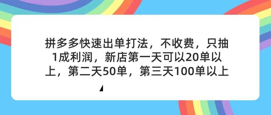 拼多多2天起店,只合作不卖课不收费,上架产品无偿对接,只需要你回…-逍遥游