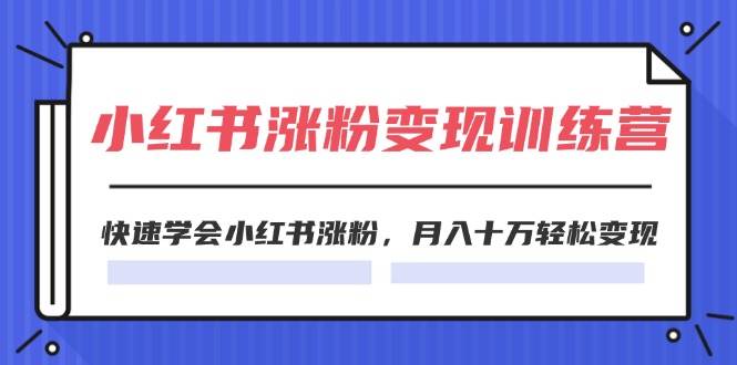 2024小红书涨粉变现训练营,快速学会小红书涨粉,月入十万轻松变现(40节)-逍遥游