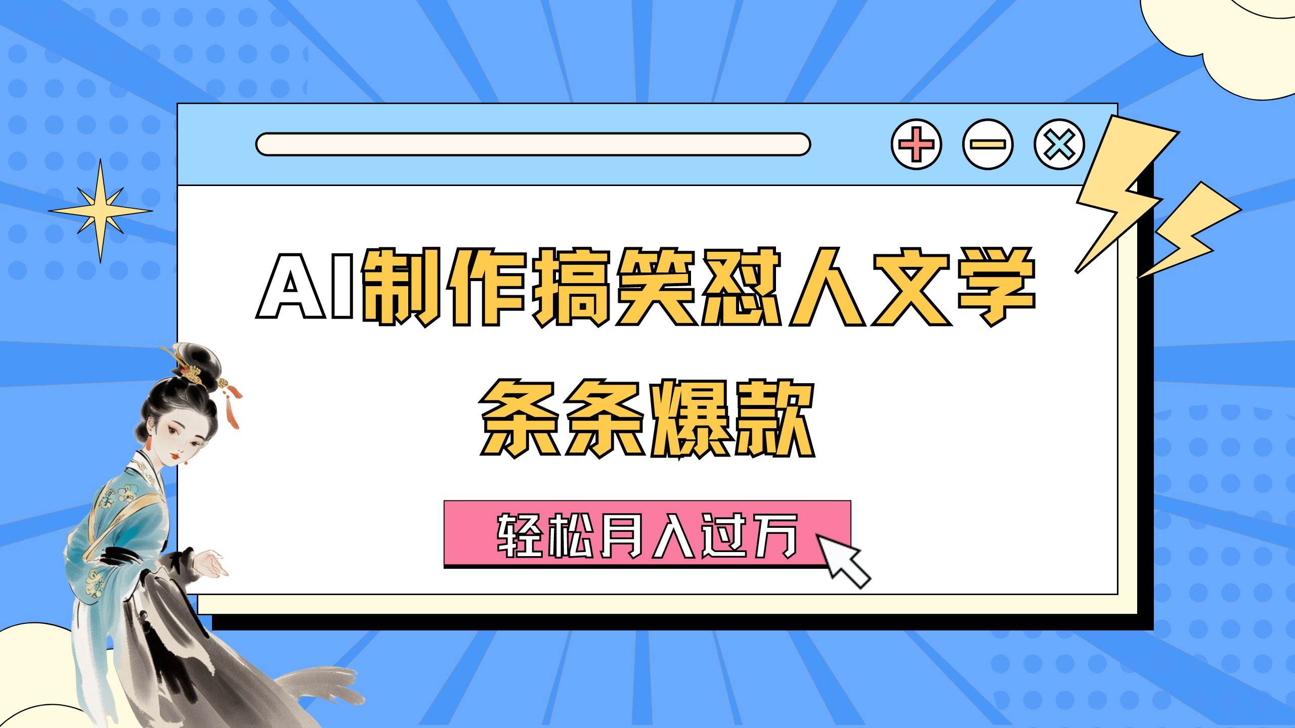 AI制作搞笑怼人文学 条条爆款 轻松月入过万-详细教程-逍遥游