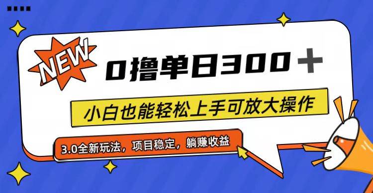 全程0撸,单日300+,小白也能轻松上手可放大操作-逍遥游