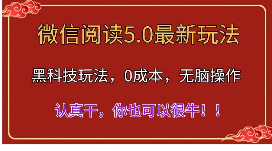 微信阅读最新5.0版本,黑科技玩法,完全解放双手,多窗口日入500+-逍遥游
